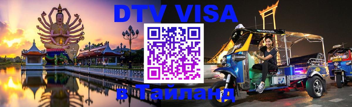 Стоимость и условия DTV визы — оформление в Таиланд под ключ - 