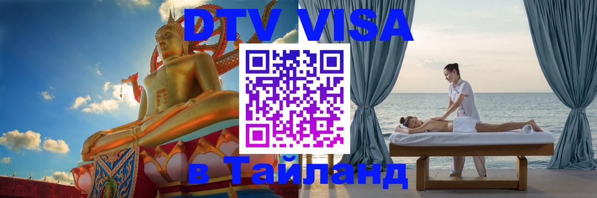 Купить DTV визу в Таиланд 